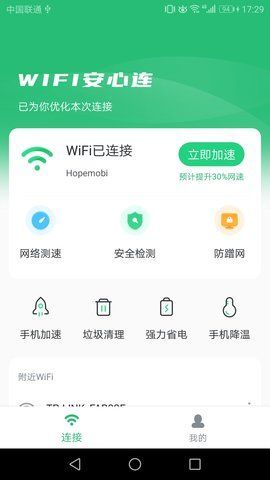 WiFi安心连无限制版截图1