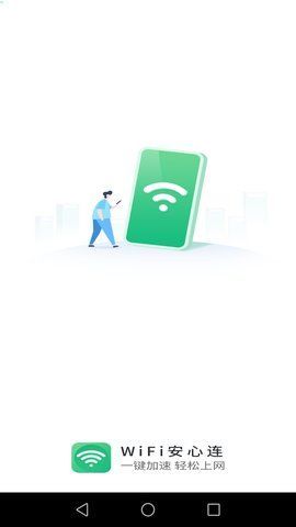 WiFi安心连无限制版截图2