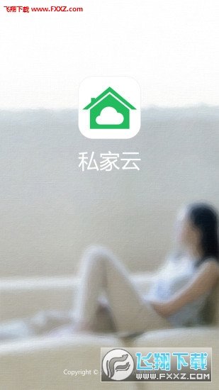 私家云官方正版截图1