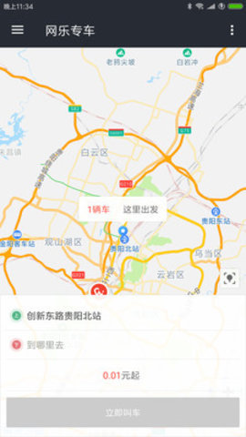 贵州网乐专车无限制版截图2