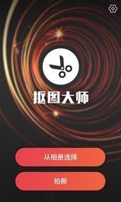 爱抠图大师汉化版截图1