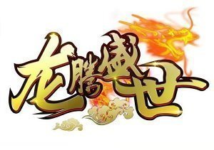 180ss龙腾盛世微端破解版