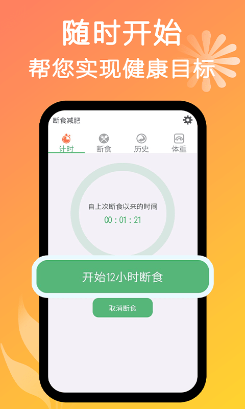 小鱼断食减肥法免费版截图2