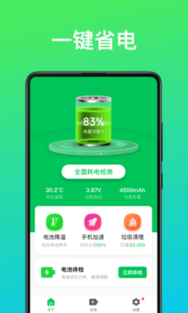 即刻省电王正式版截图3