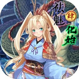 祛魅4化始国际服版