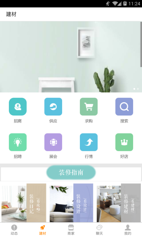 建材网官方正版截图1