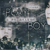 快穿play boy百度版