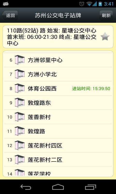 苏州公交电子站牌(苏州实时公交查询)汉化版截图4