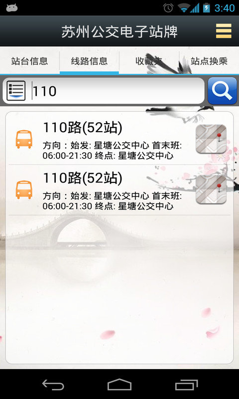 苏州公交电子站牌(苏州实时公交查询)汉化版截图3
