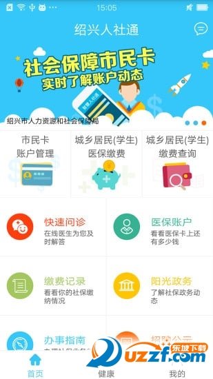 绍兴智慧人社通去广告版截图1