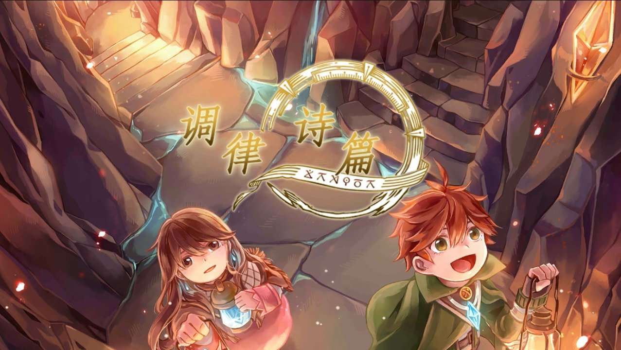 调律诗篇 Lanota