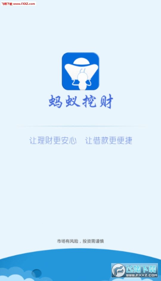 蚂蚁挖财官方正版截图1