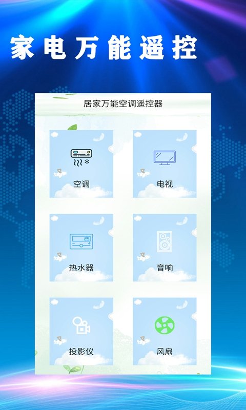 居家万能空调遥控器网页版截图1