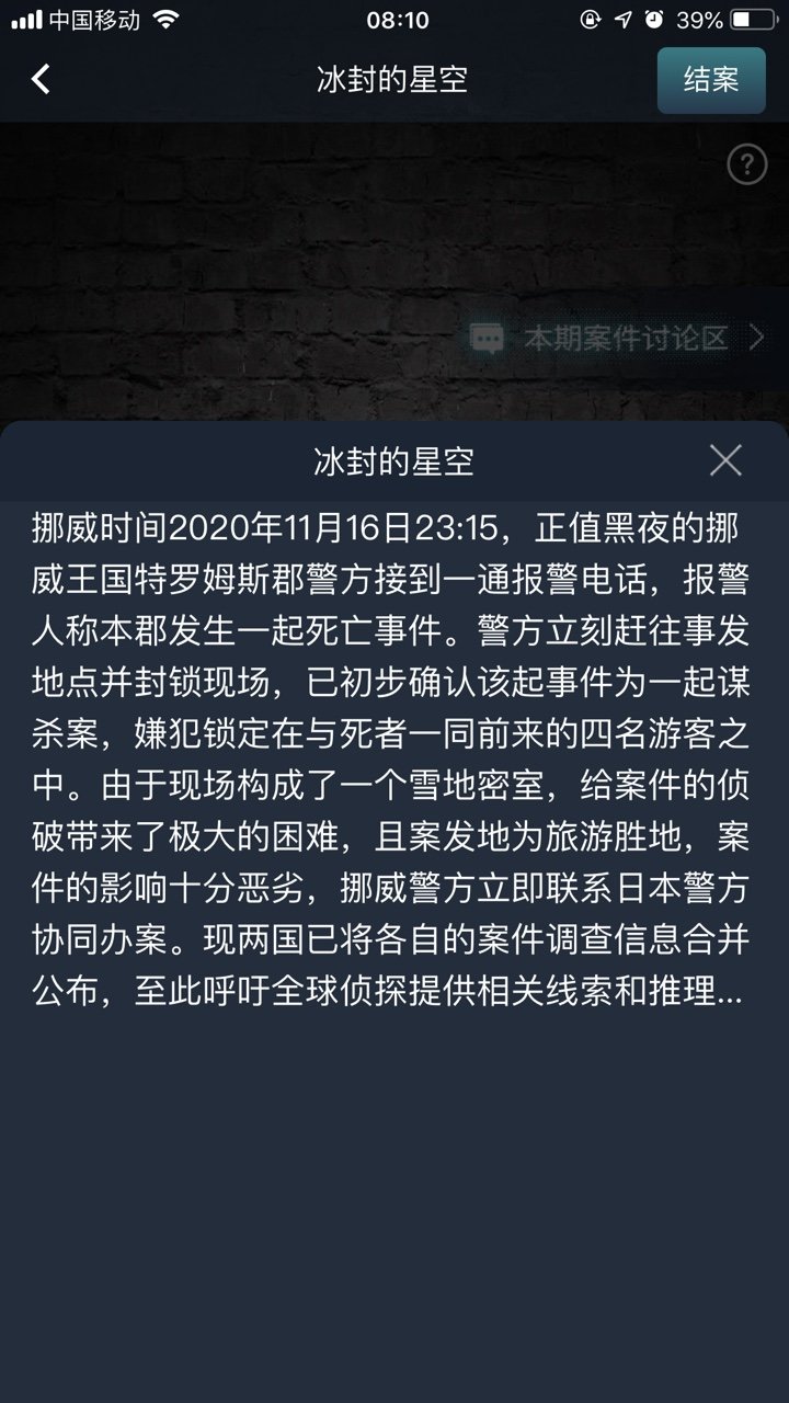 犯罪大师冰封的星空体验服版截图3