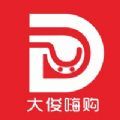 大俊嗨购网页版