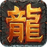 传奇雷霆2合一神话版