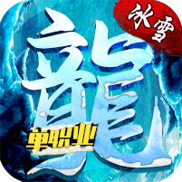 无任务冰雪单职业九游版