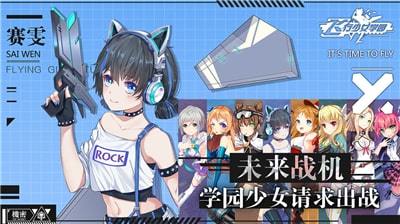 飞行少女学园安卓版截图4