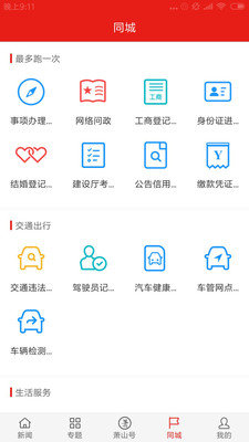 萧山发布正式版截图1