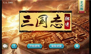 三国志魏传破解版截图2