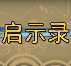 武儒绘卷启示录百度版