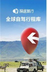 探途旅行完整版截图1