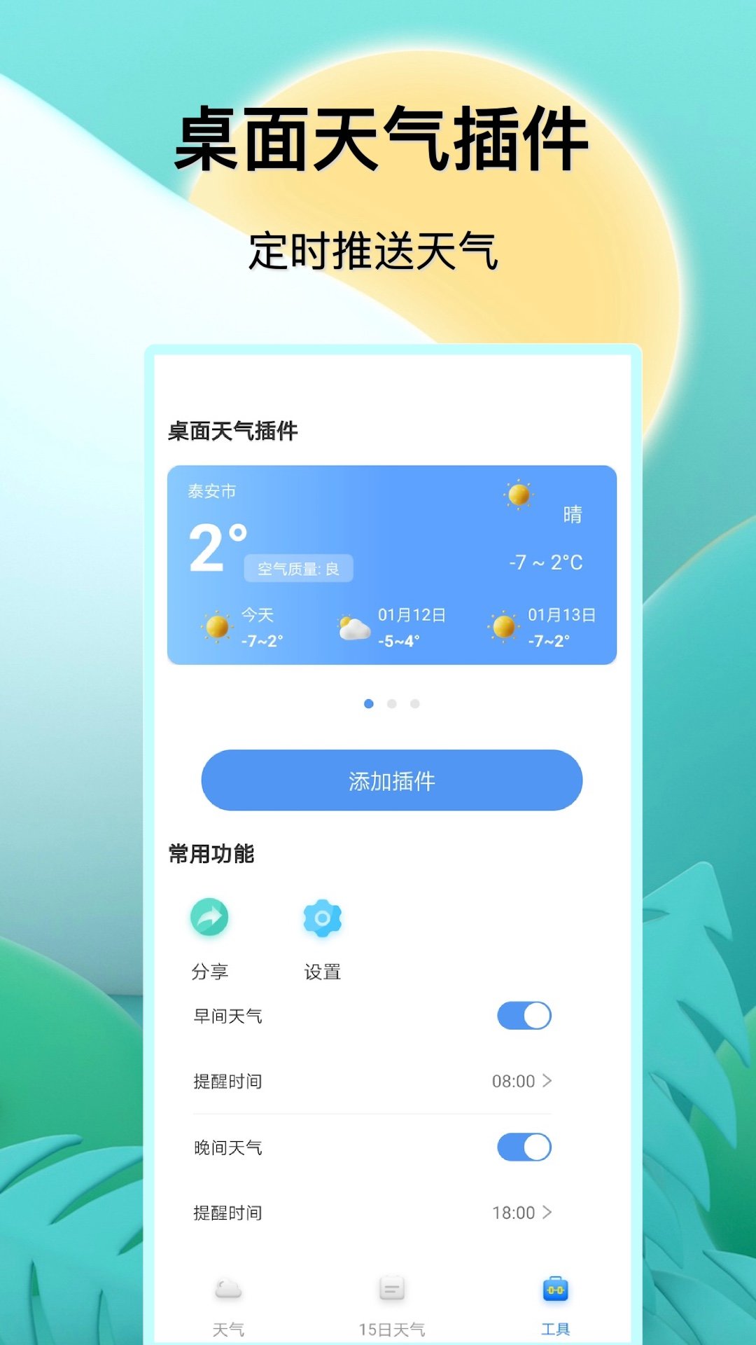 福报天气精简版截图3