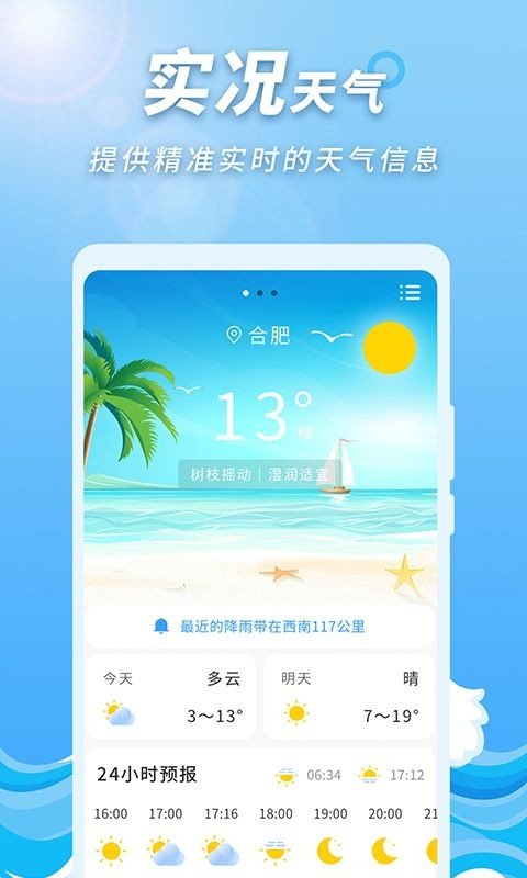 极速天气预报通官方版截图3