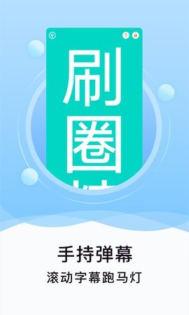 刷圈精灵破解版截图1