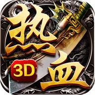 热血至尊3D官方版