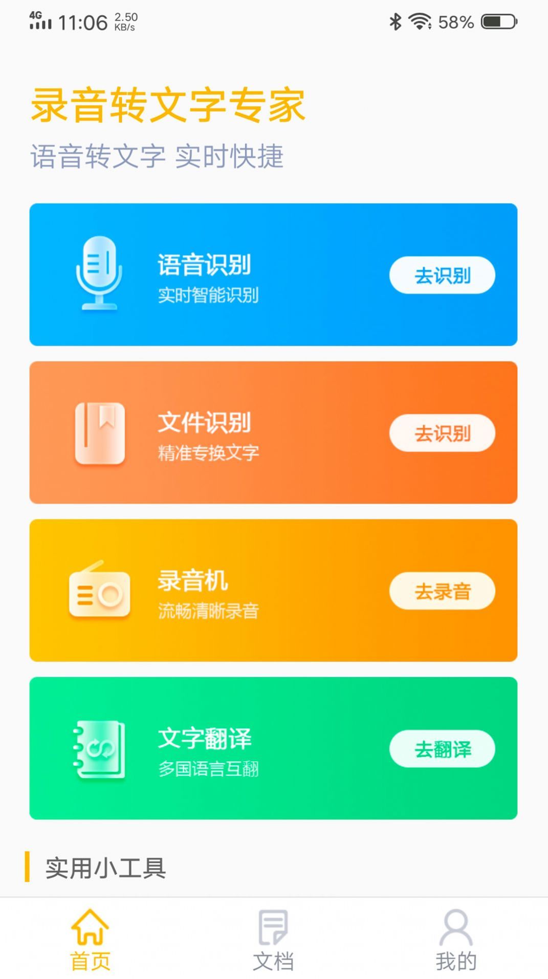 中企录音转文字专家官方版截图1