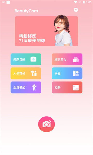 修图美颜相机正式版截图1
