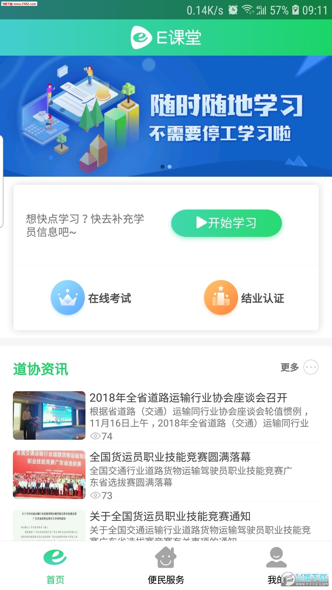 粤道协E学堂汉化版截图4