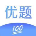 优题100分网页版