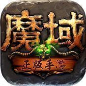 魔域手游满v无限魔石版