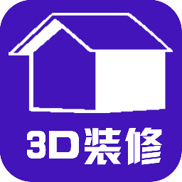 3d装修正式版