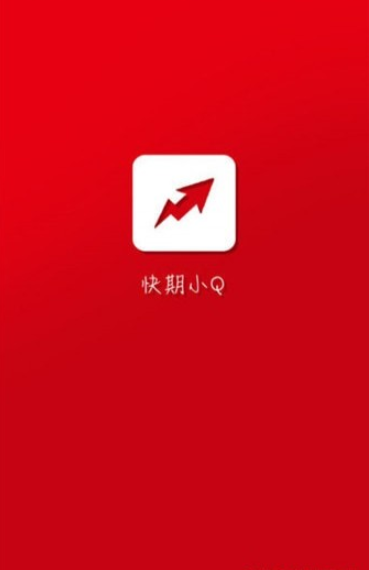 快期小Q网页版截图1