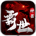 沸点霸世神器官方版