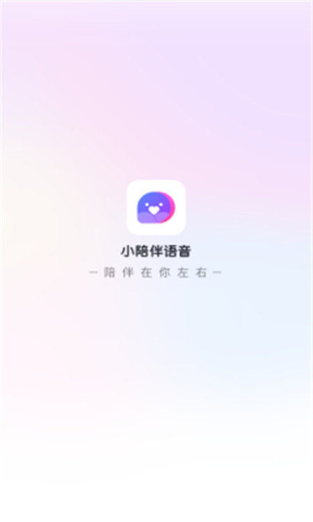 小陪伴语音免费版截图1