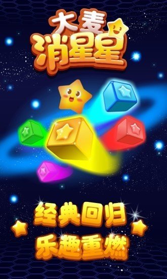 大麦消星星无限制版截图2