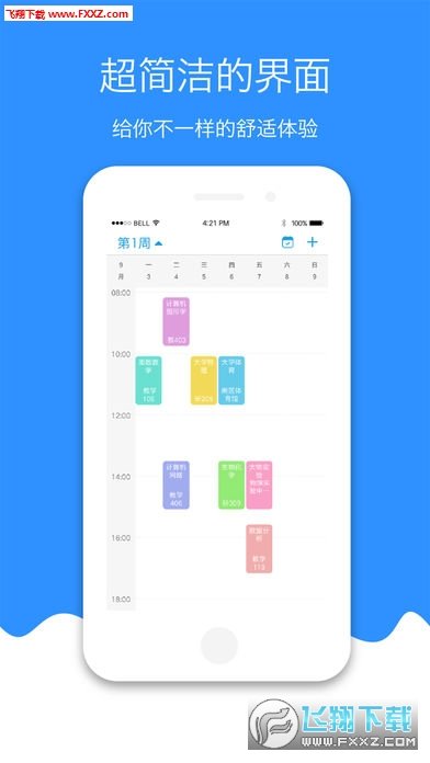 简课表无限制版截图1
