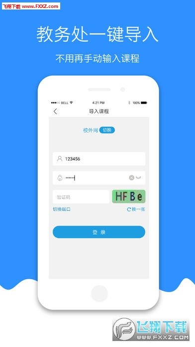 简课表无限制版截图3