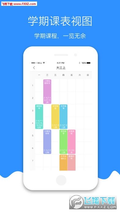 简课表无限制版截图2