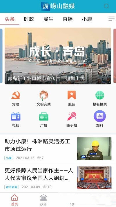 崂山融媒免费版截图1