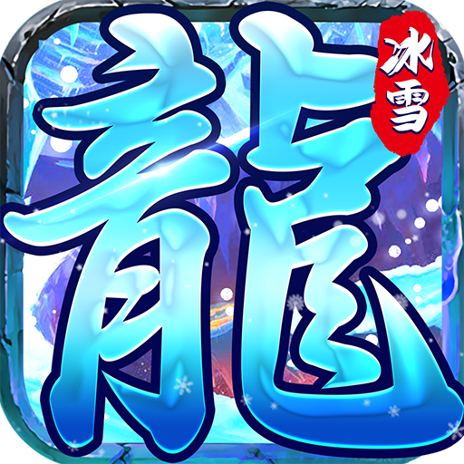 冰雪传奇gm单机版