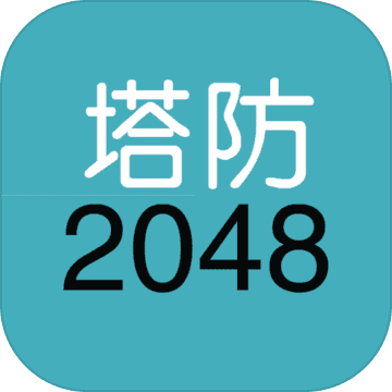 单机塔防2048完整版