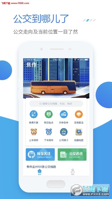 公交e行正式版截图1