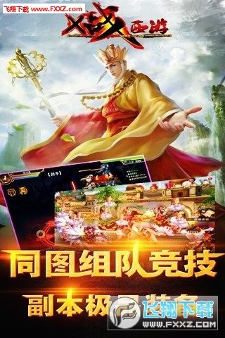 X战西游无限制版截图2