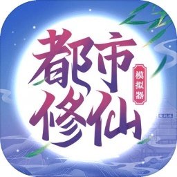 都市修仙模拟器免广告版