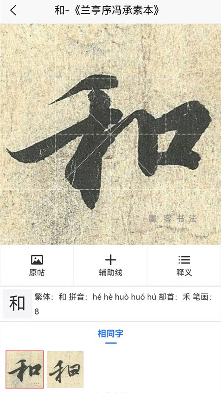 墨客书法字典无限制版截图2